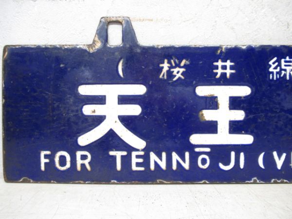 天王寺行/京都行(両面桜井線経由)