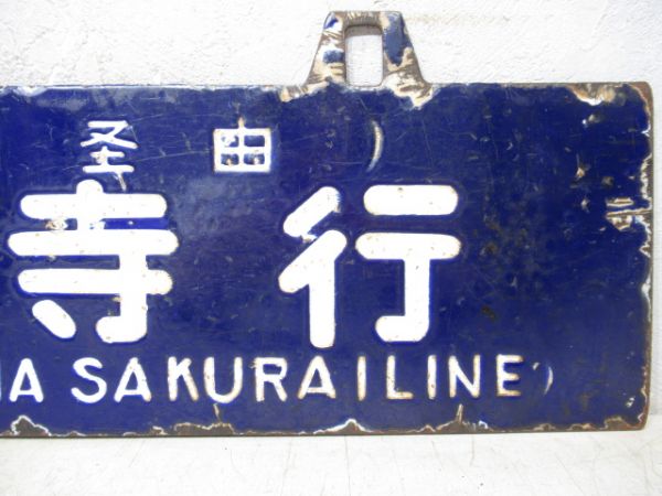 天王寺行/京都行(両面桜井線経由)