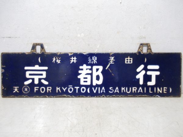 天王寺行/京都行(両面桜井線経由)