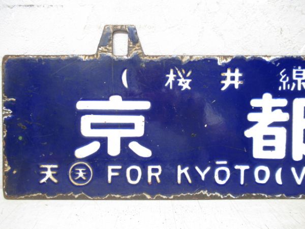 天王寺行/京都行(両面桜井線経由)