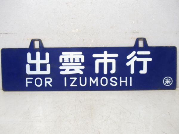 出雲市行/大阪行