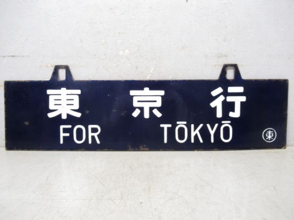 東京行/下関行
