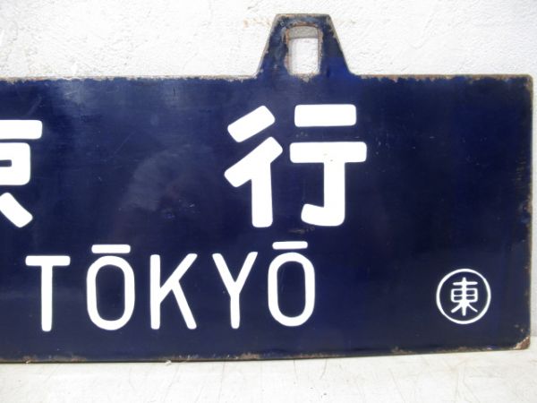 東京行/下関行