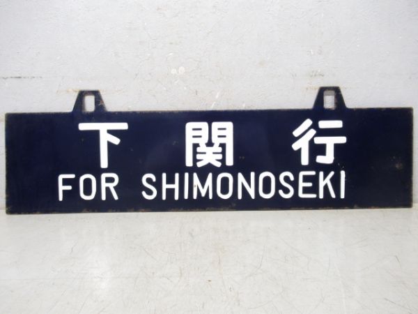 東京行/下関行