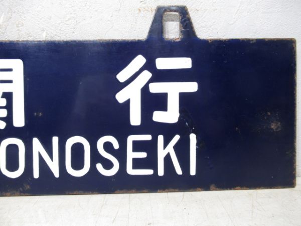東京行/下関行