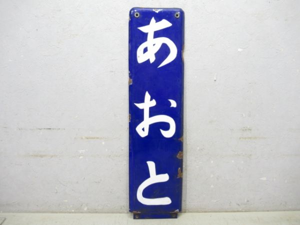 京成本線「あおと」