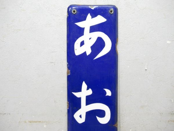 京成本線「あおと」