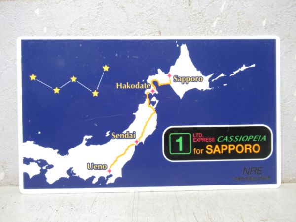 【記念品】カシオペア号