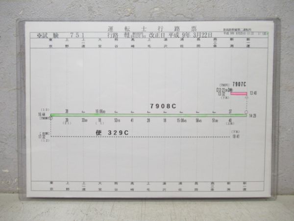 運転士行路票 新潟新幹線第二運転所 試験751