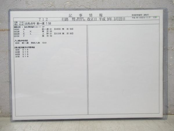 運転士行路票 新潟新幹線第二運転所 712行路