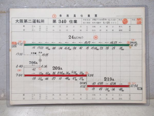 乗務員仕業票 大阪第二運転所 第340仕業
