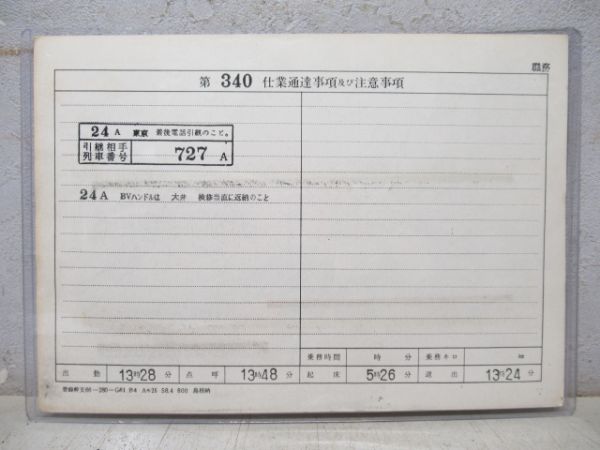 乗務員仕業票 大阪第二運転所 第340仕業