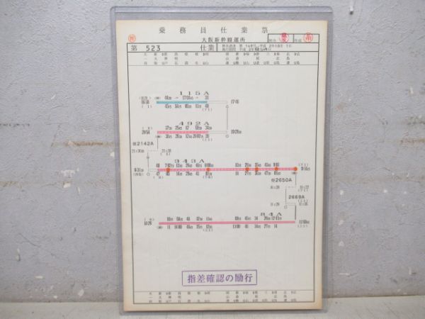 乗務員仕業票 大阪新幹線運所 523仕業 (ひかり・こだま)