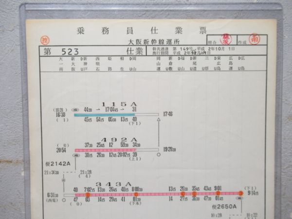 乗務員仕業票 大阪新幹線運所 523仕業 (ひかり・こだま)