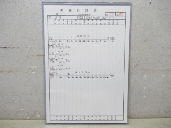 乗務員行路票 名古屋運輸所 変219行路 (ひかり)