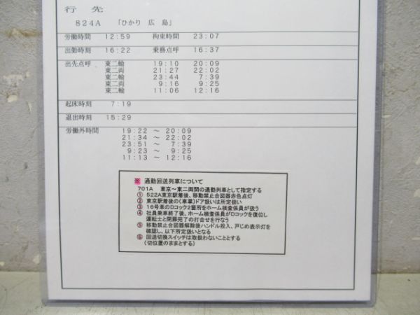乗務員行路票 名古屋運輸所 変219行路 (ひかり)