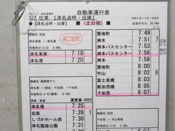 淡路交通 自動車運行表 122仕業