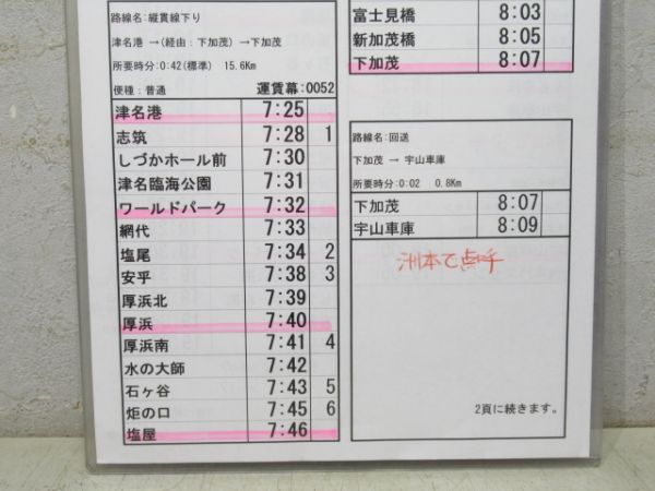 淡路交通 自動車運行表 122仕業
