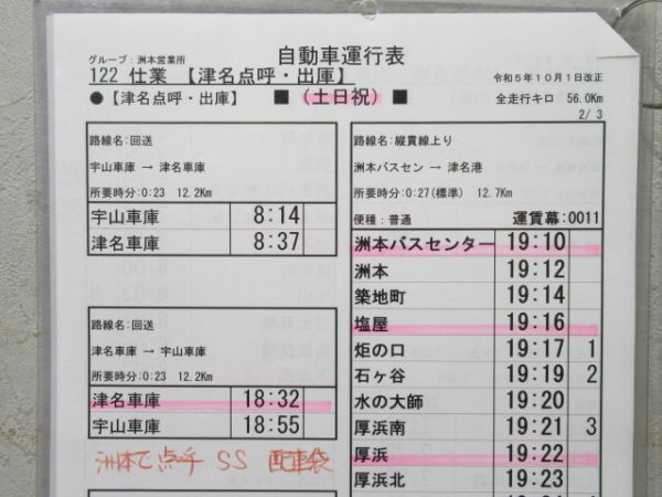 淡路交通 自動車運行表 122仕業