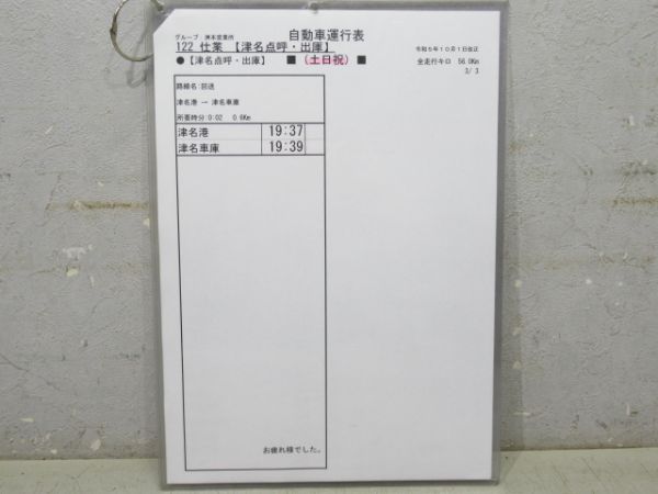 淡路交通 自動車運行表 122仕業