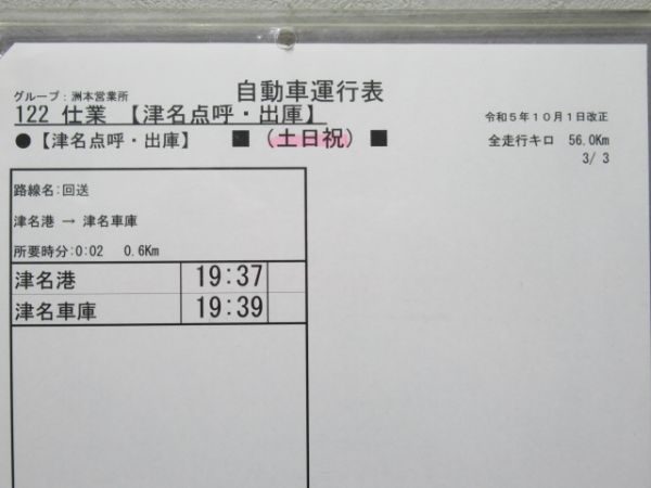 淡路交通 自動車運行表 122仕業