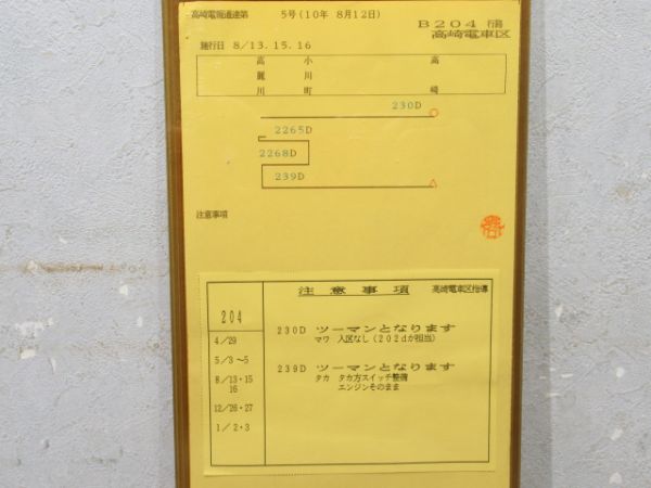 高崎電車区 B204行路 揃い