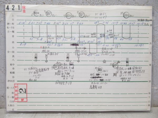 京成電鉄 行路票 休日421