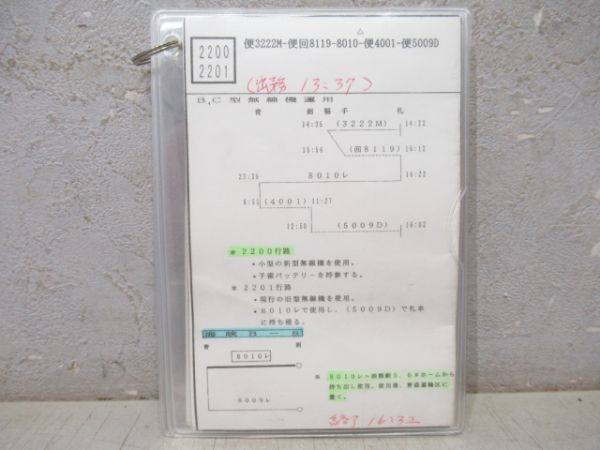 JR北海道 車掌用時刻表 2200・2201行路