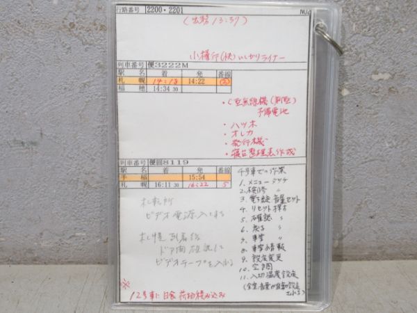 JR北海道 車掌用時刻表 2200・2201行路