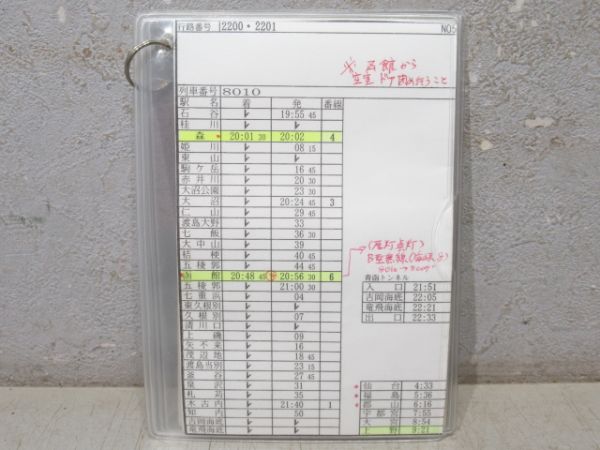 JR北海道 車掌用時刻表 2200・2201行路