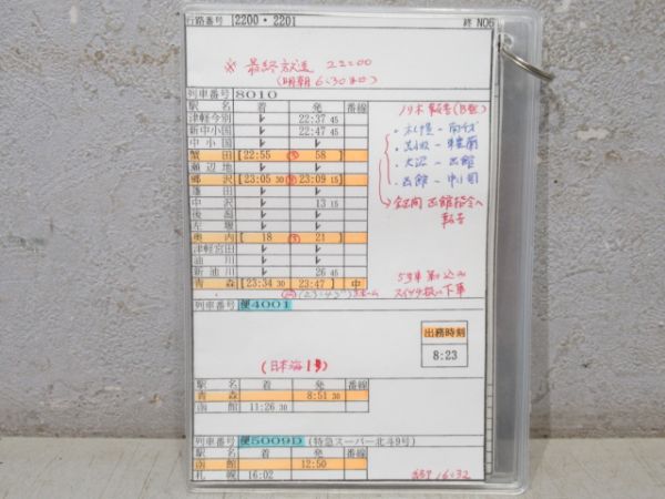 JR北海道 車掌用時刻表 2200・2201行路