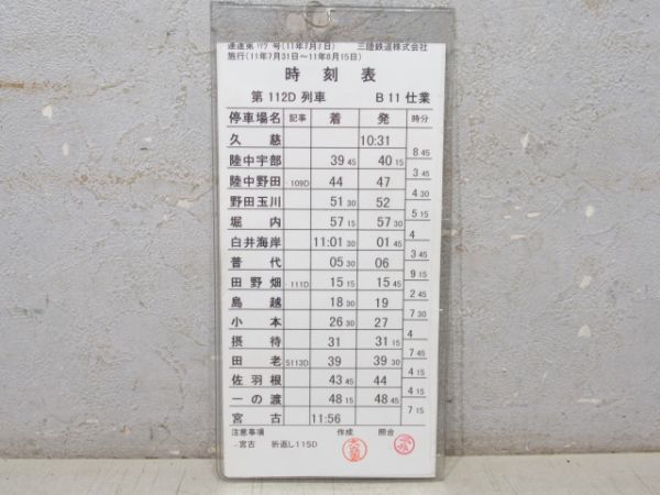 三陸鉄道 B11仕業