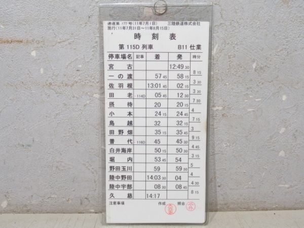 三陸鉄道 B11仕業