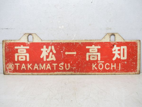 高松⇔高知/逆向き