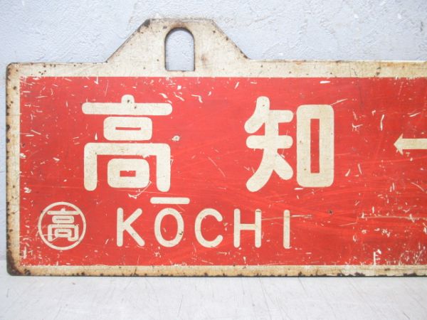 高松⇔高知/逆向き