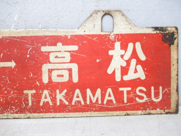 高松⇔高知/逆向き