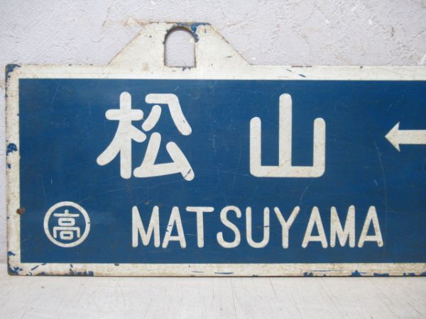 高松⇔松山/逆向き
