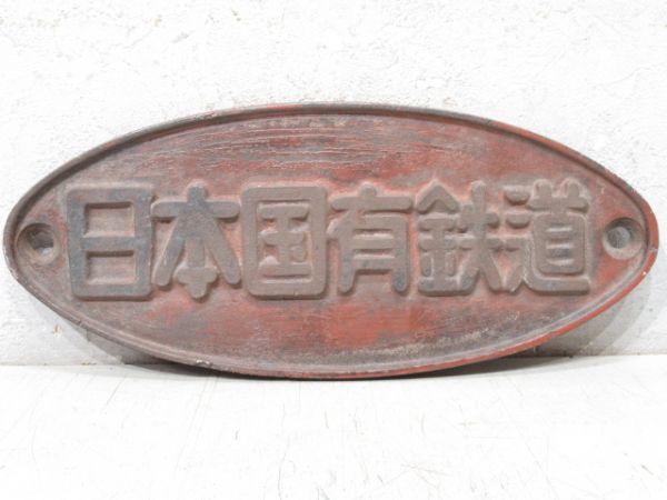 日本国有鉄道