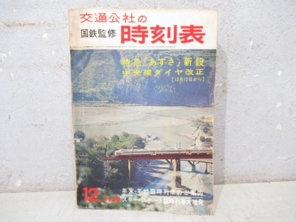 時刻表　1966年12月号