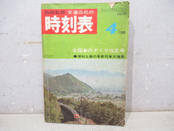 時刻表　1968年4月号