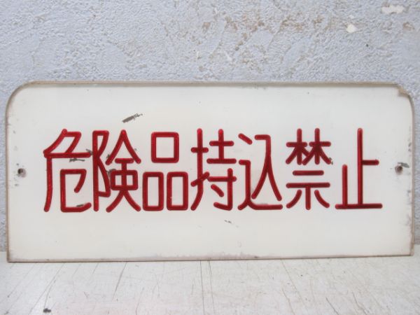 車内表示板「禁煙・危険品持込禁止」2枚組