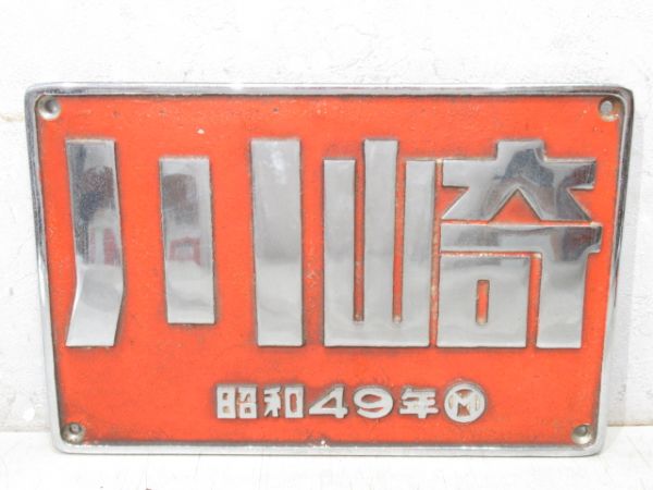 川崎　昭和49年「DD16 28」