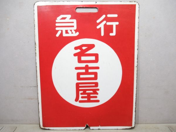 近鉄　急行 名古屋/急行 宇治山田