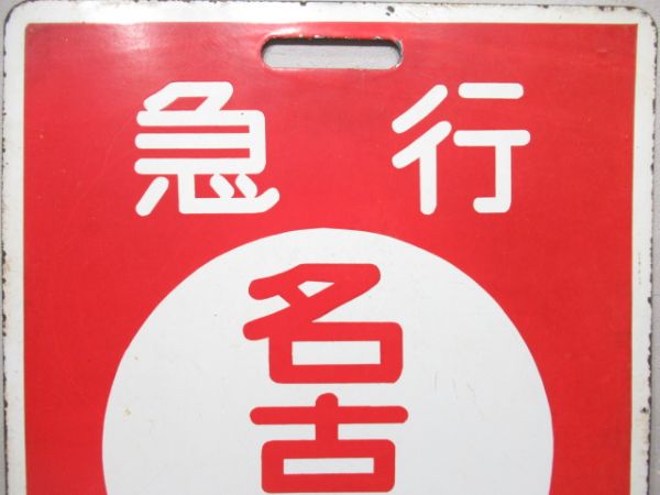 近鉄　急行 名古屋/急行 宇治山田