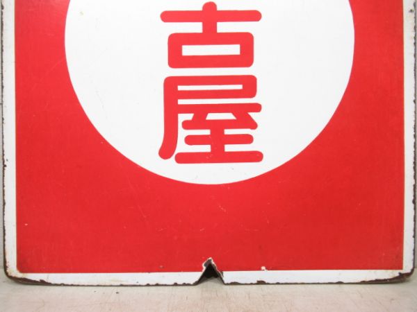 近鉄　急行 名古屋/急行 宇治山田