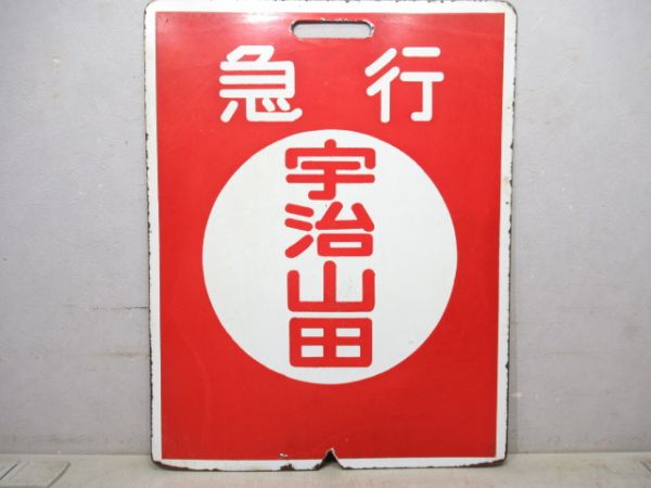 近鉄　急行 名古屋/急行 宇治山田