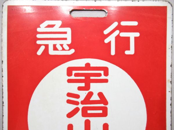 近鉄　急行 名古屋/急行 宇治山田