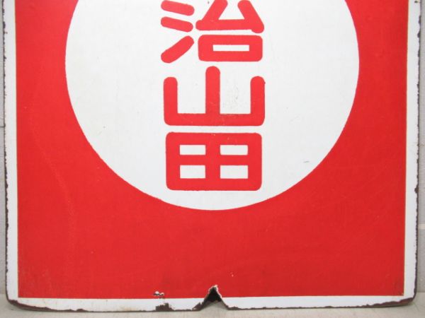 近鉄　急行 名古屋/急行 宇治山田