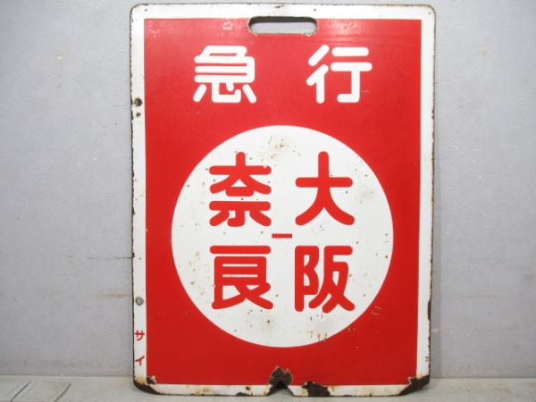 近鉄　急行 大阪⇔奈良/急行 大阪⇔西大寺