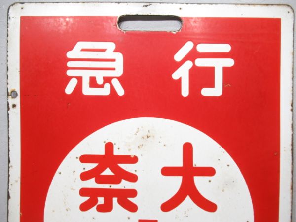 近鉄　急行 大阪⇔奈良/急行 大阪⇔西大寺